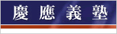 慶應義塾大学
