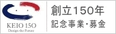 創立150周年　記念事業・募金