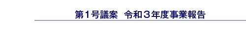 第1号議案