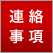 連絡事項