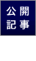 公開記事